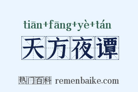 天方夜谭是什么意思的图片